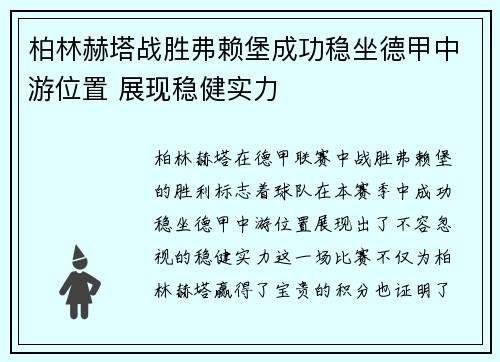 柏林赫塔战胜弗赖堡成功稳坐德甲中游位置 展现稳健实力