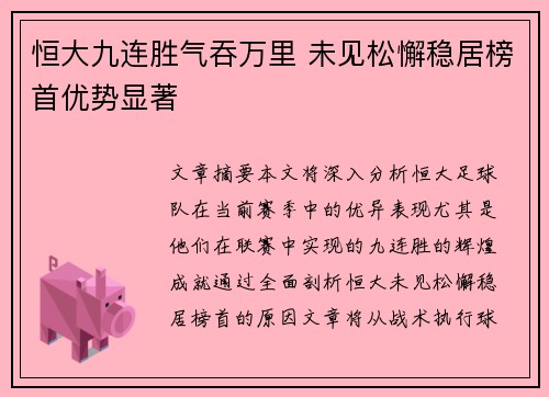 恒大九连胜气吞万里 未见松懈稳居榜首优势显著