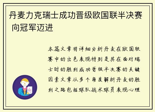 丹麦力克瑞士成功晋级欧国联半决赛 向冠军迈进