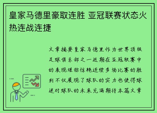 皇家马德里豪取连胜 亚冠联赛状态火热连战连捷