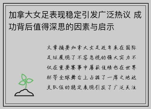 加拿大女足表现稳定引发广泛热议 成功背后值得深思的因素与启示