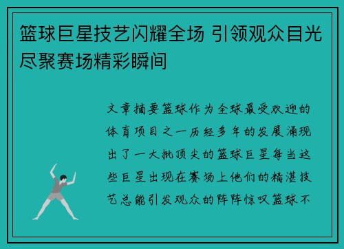 篮球巨星技艺闪耀全场 引领观众目光尽聚赛场精彩瞬间