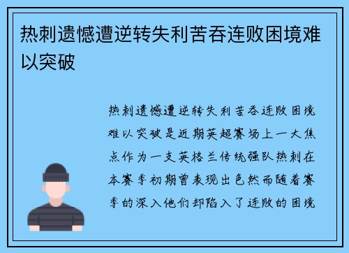 热刺遗憾遭逆转失利苦吞连败困境难以突破