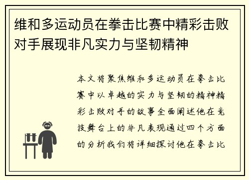 维和多运动员在拳击比赛中精彩击败对手展现非凡实力与坚韧精神