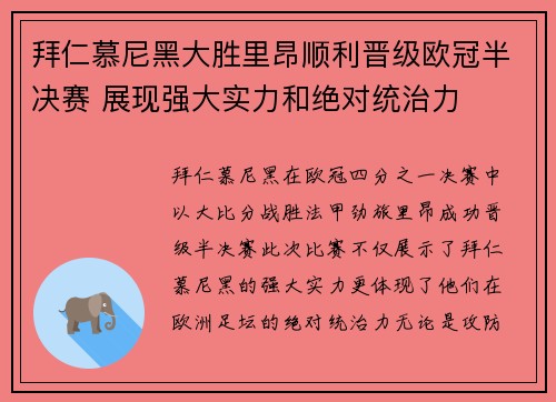 拜仁慕尼黑大胜里昂顺利晋级欧冠半决赛 展现强大实力和绝对统治力