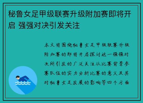 秘鲁女足甲级联赛升级附加赛即将开启 强强对决引发关注