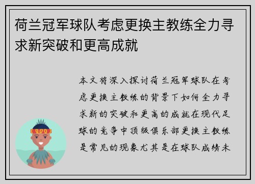 荷兰冠军球队考虑更换主教练全力寻求新突破和更高成就