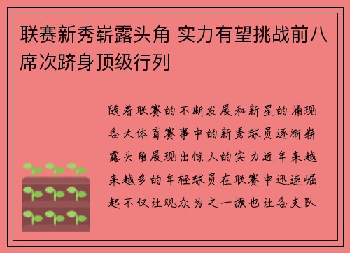 联赛新秀崭露头角 实力有望挑战前八席次跻身顶级行列