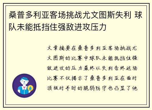 桑普多利亚客场挑战尤文图斯失利 球队未能抵挡住强敌进攻压力