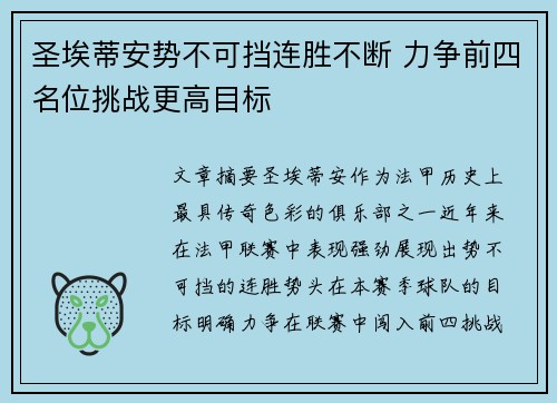 圣埃蒂安势不可挡连胜不断 力争前四名位挑战更高目标