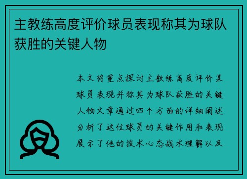 主教练高度评价球员表现称其为球队获胜的关键人物