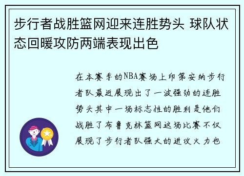 步行者战胜篮网迎来连胜势头 球队状态回暖攻防两端表现出色