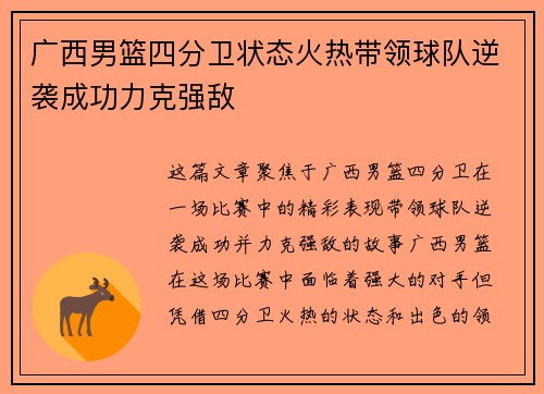 广西男篮四分卫状态火热带领球队逆袭成功力克强敌