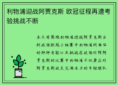 利物浦迎战阿贾克斯 欧冠征程再遭考验挑战不断