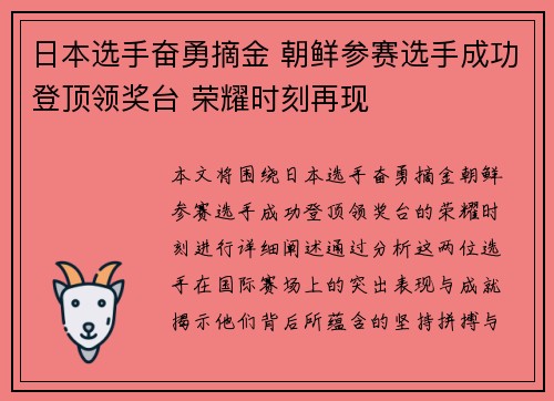 日本选手奋勇摘金 朝鲜参赛选手成功登顶领奖台 荣耀时刻再现