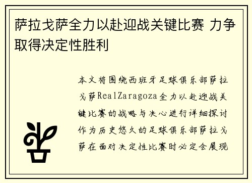 萨拉戈萨全力以赴迎战关键比赛 力争取得决定性胜利