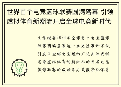 世界首个电竞篮球联赛圆满落幕 引领虚拟体育新潮流开启全球电竞新时代