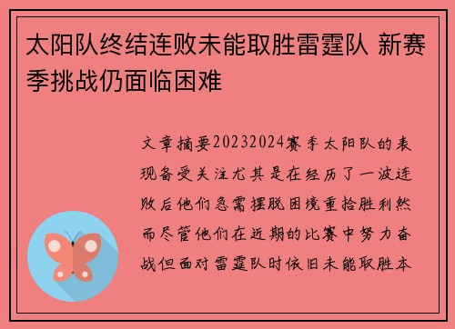 太阳队终结连败未能取胜雷霆队 新赛季挑战仍面临困难