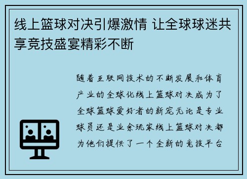 线上篮球对决引爆激情 让全球球迷共享竞技盛宴精彩不断