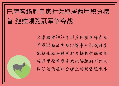 巴萨客场胜皇家社会稳居西甲积分榜首 继续领跑冠军争夺战