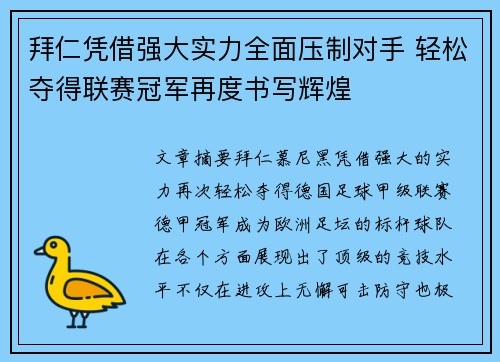 拜仁凭借强大实力全面压制对手 轻松夺得联赛冠军再度书写辉煌