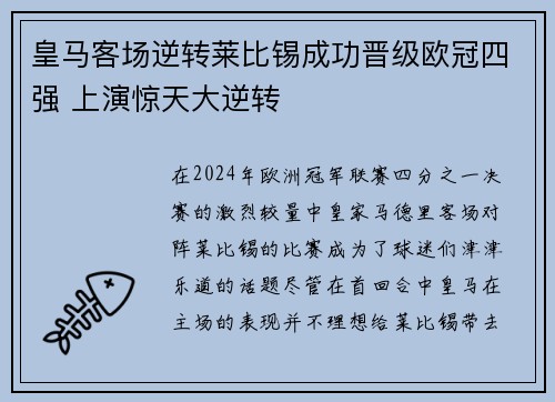 皇马客场逆转莱比锡成功晋级欧冠四强 上演惊天大逆转