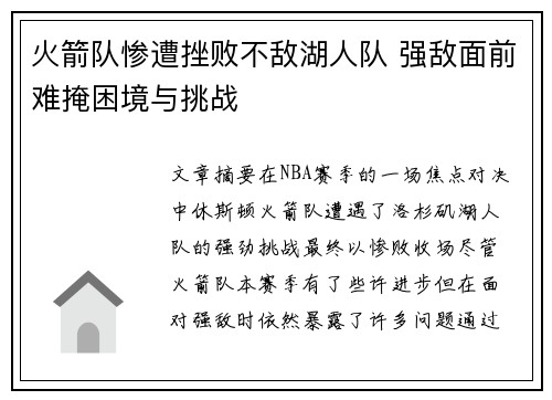 火箭队惨遭挫败不敌湖人队 强敌面前难掩困境与挑战