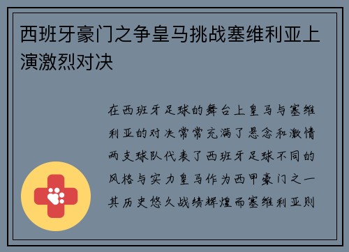 西班牙豪门之争皇马挑战塞维利亚上演激烈对决