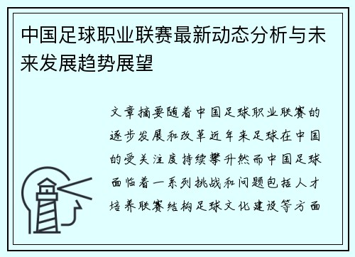 中国足球职业联赛最新动态分析与未来发展趋势展望