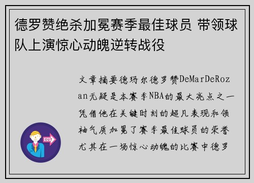 德罗赞绝杀加冕赛季最佳球员 带领球队上演惊心动魄逆转战役