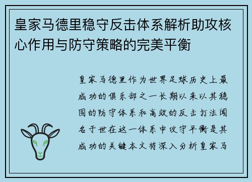 皇家马德里稳守反击体系解析助攻核心作用与防守策略的完美平衡