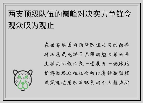 两支顶级队伍的巅峰对决实力争锋令观众叹为观止