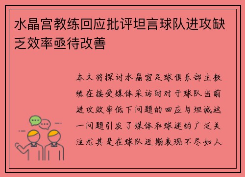 水晶宫教练回应批评坦言球队进攻缺乏效率亟待改善