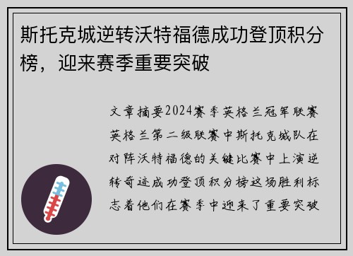 斯托克城逆转沃特福德成功登顶积分榜，迎来赛季重要突破