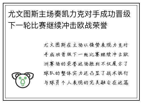 尤文图斯主场奏凯力克对手成功晋级下一轮比赛继续冲击欧战荣誉