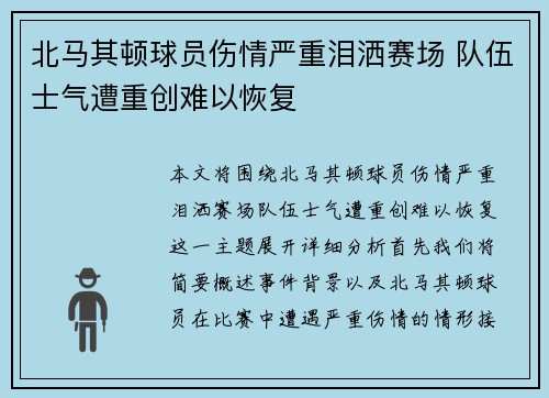 北马其顿球员伤情严重泪洒赛场 队伍士气遭重创难以恢复