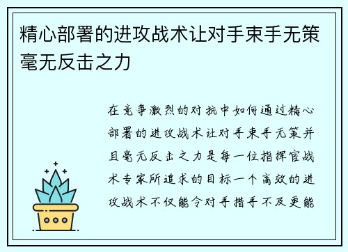 精心部署的进攻战术让对手束手无策毫无反击之力