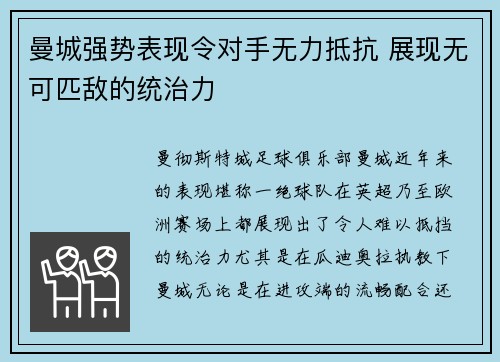 曼城强势表现令对手无力抵抗 展现无可匹敌的统治力