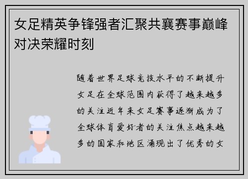 女足精英争锋强者汇聚共襄赛事巅峰对决荣耀时刻