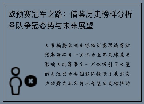 欧预赛冠军之路：借鉴历史榜样分析各队争冠态势与未来展望