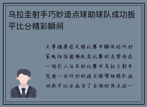 乌拉圭射手巧妙造点球助球队成功扳平比分精彩瞬间