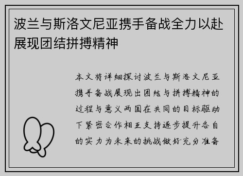 波兰与斯洛文尼亚携手备战全力以赴展现团结拼搏精神