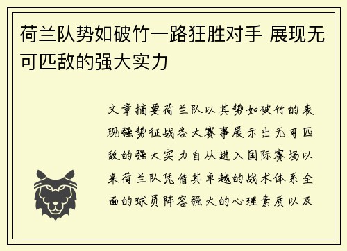 荷兰队势如破竹一路狂胜对手 展现无可匹敌的强大实力