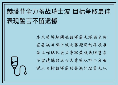 赫塔菲全力备战瑞士波 目标争取最佳表现誓言不留遗憾