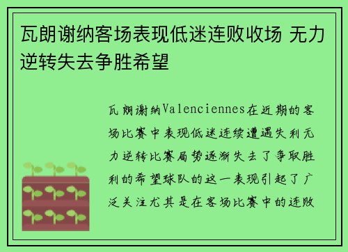 瓦朗谢纳客场表现低迷连败收场 无力逆转失去争胜希望