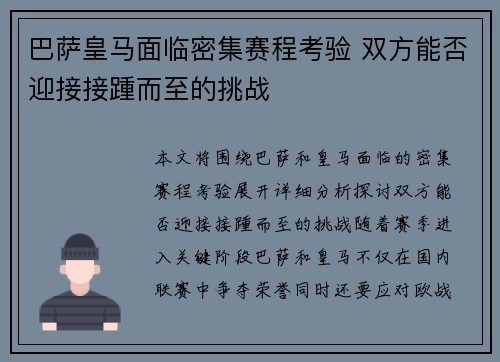 巴萨皇马面临密集赛程考验 双方能否迎接接踵而至的挑战