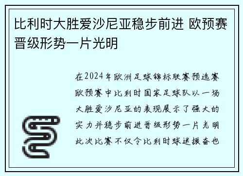 比利时大胜爱沙尼亚稳步前进 欧预赛晋级形势一片光明