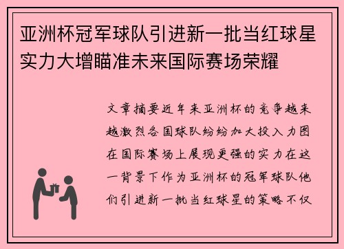 亚洲杯冠军球队引进新一批当红球星实力大增瞄准未来国际赛场荣耀