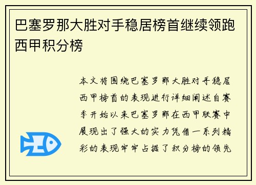 巴塞罗那大胜对手稳居榜首继续领跑西甲积分榜