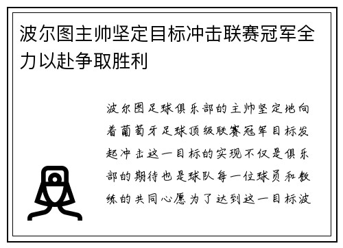 波尔图主帅坚定目标冲击联赛冠军全力以赴争取胜利